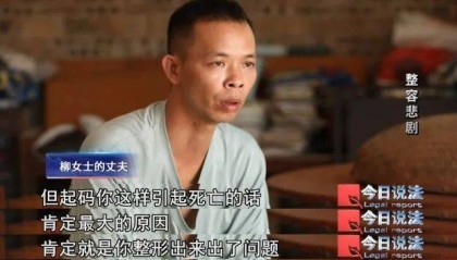 女子24小时内接受6个整容手术后不幸死亡，家属索赔约118万元