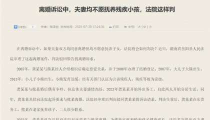 岳阳一对父母离婚均不愿抚养12岁残疾小孩，法院判不准离：离婚不只涉及夫妻感情