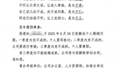 企业要求员工“限期结婚”否则解聘？官方：叫停，责令改正！