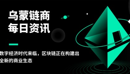 乌蒙链商：数字经济时代来临，区块链正在构建出全新的商业生态