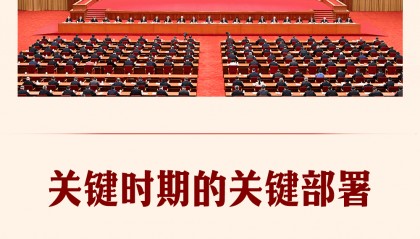 第一观察｜关键时期的关键部署