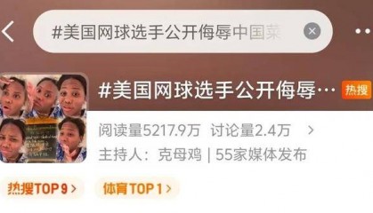 公开侮辱中国菜！美国网球选手致歉了！