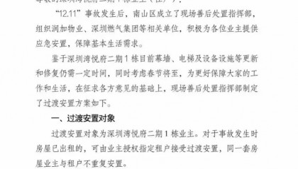 深圳湾悦府事故过渡安置方案已制定，可选现金或酒店过渡安置