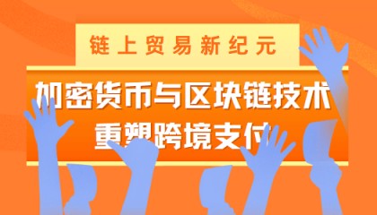 链上贸易新纪元：加密货币与区块链技术重塑跨境支付