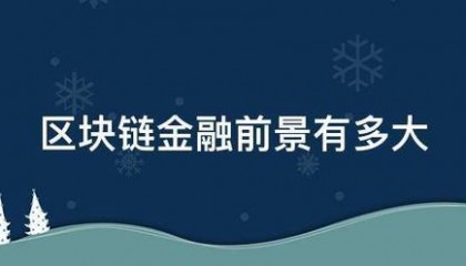 区块链金融前景有多大