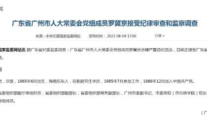 广东省广州市人大常委会党组成员罗冀京接受纪律审查和监察调查