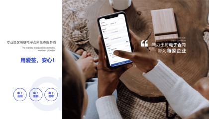 电子合同签署哪家强？专业级区块链服务商推荐