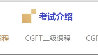 CGFT特许全球金融科技师一级:考试样题《区块链技术原理及应用》- 稳定币