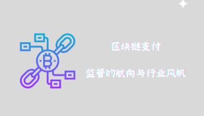 区块链支付：监管的航向与行业风帆