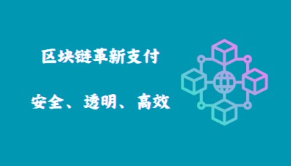 区块链革新支付：安全、透明、高效