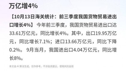 我国货物贸易：前三季度进出口33.61万亿增4%