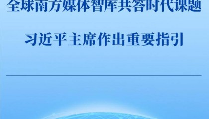 第一观察｜全球南方媒体智库共答时代课题，习近平主席作出重要指引