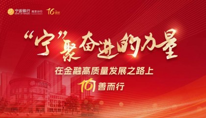 锚定建设金融强国目标,宁波银行南京分行扎实推动金融高质量发展