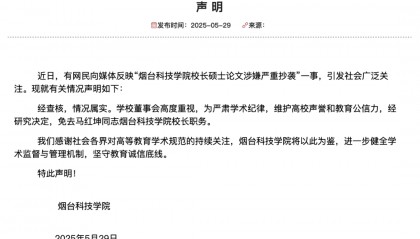 烟台科技学院校长论文抄袭，被免职