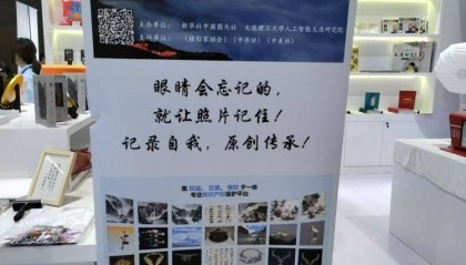 【原创】中国图片区块链知识产权保护平台亮相文博会