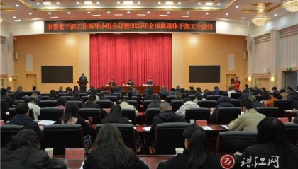 曲靖市委老干部工作领导小组会议暨2025年全市离退休干部工作会议召开
