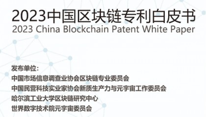 黄永彬主编《中国区块链专利白皮书》发布