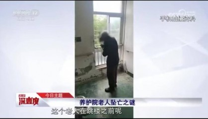 八旬老人拆掉护栏跳楼身亡，家属索赔40万，养护院被判无责
