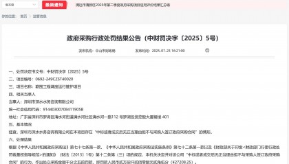 中标后无正当理由拒签合同，深圳市深水水务咨询有限公司被罚