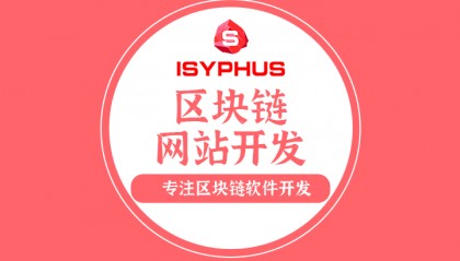 区块链公链开发