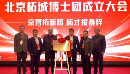 【象商柘城】企智融合，跨越腾飞 | 北京柘城博士团成立