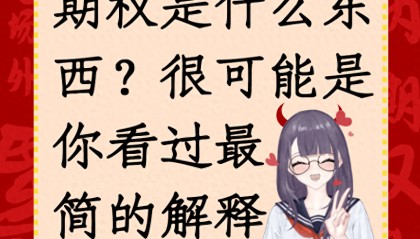 期权是什么东西？很可能是你看过最通俗的解释！