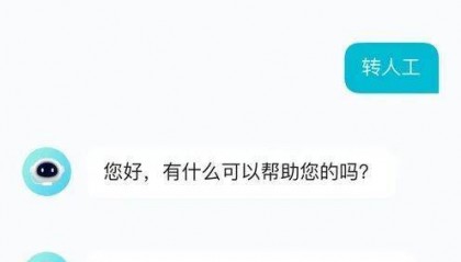 调查：用AI客服冒充人工？“转人工”咋越来越难了