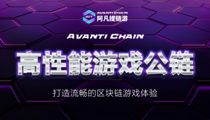 探索Avanti Chain:区块链游戏的新纪元