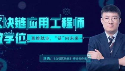 区块链应用架构师怎么报考？报考条件？含金量如何？