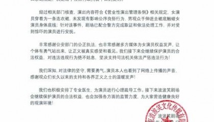 剧场回应脱口秀演员遭猥亵：会继续保护女演员的合法权益