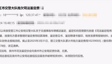 民企给泉州市委书记留言：晋江市交警大队拖欠百万司法鉴定费
