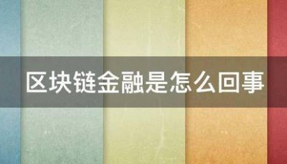 区块链金融是怎么回事
