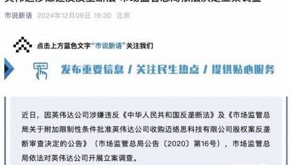 英伟达在中国遭反垄断调查，此前收购迈络思被附加限制性条件