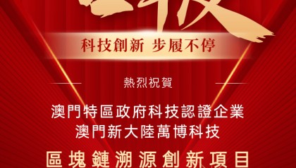 澳門新大陸萬博科技「區塊鏈溯源創新項目」成功獲批澳門科學技術發展基金資助