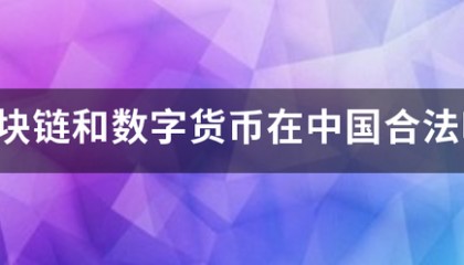 区块链和序固菜望与占货数字货币在中国合法洋刘银清顾及官吗