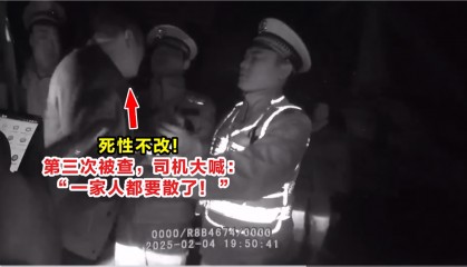 死性不改！第三次被查，司机大喊：“一家人都要散了！”