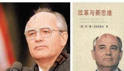 戈尔巴乔夫的“新思维”到底是个啥？
