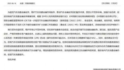 河南多家银行集体发声！严格控制购车客户融资成本