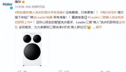 曾被网友喊话，海尔3筒懒人洗衣机真的来了