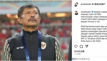 未能带队U20亚洲杯小组出线，托希尔宣布解雇印尼U20国家队主帅