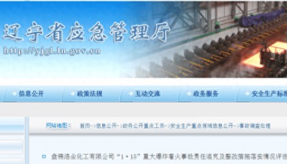 盘锦致13死重大爆炸着火事故最新情况：市委书记、市长等被处理处分