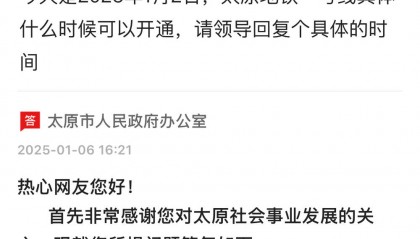 最新！太原地铁1号线官方回复开通时间