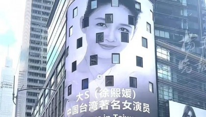 纽约时代广场大屏悼念大S！投放网友：拒绝众筹
