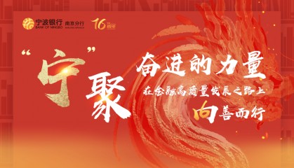 宁波银行南京分行:真心为客户好,与宁一起按下金融科技创新发展“快进键”