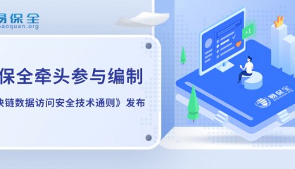 行业唯一！易保全牵头编制的《区块链数据访问安全技术通则》发布