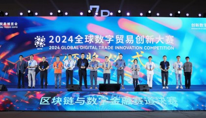 2024全球数字贸易创新大赛区块链与数字金融赛道决赛结果揭晓