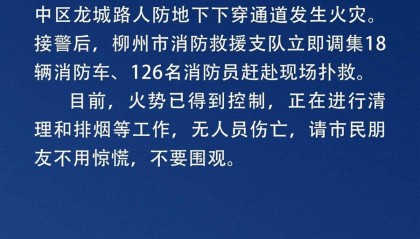 广西柳州一地下商业街发生火灾，消防连夜扑救，有商户称预计损失20余万元