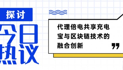 代理倍电共享充电宝与区块链技术的融合创新