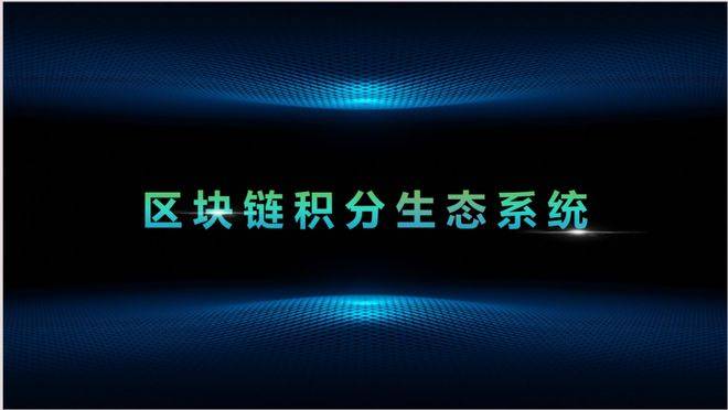 颠覆支付未来：区块链积分，打造交易安全新纪元