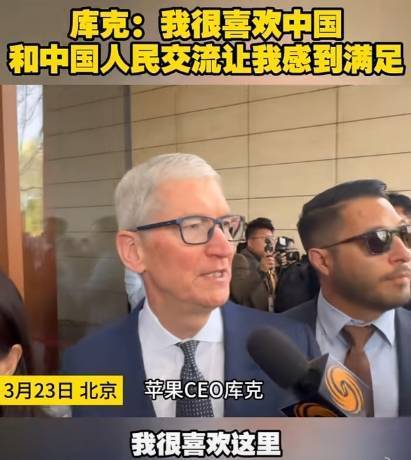 库克：我很喜欢中国，每次和中国人民交流都让我感到非常满足